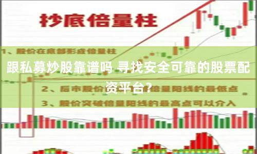 跟私募炒股靠谱吗 寻找安全可靠的股票配资平台？
