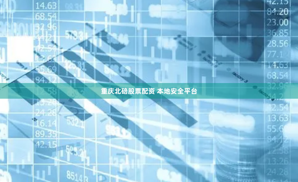 重庆北碚股票配资 本地安全平台