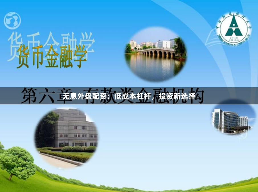 无息外盘配资:低成本杠杆,投资新选择