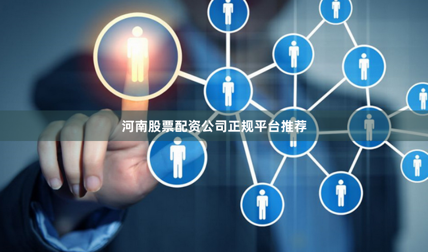 河南股票配资公司正规平台推荐