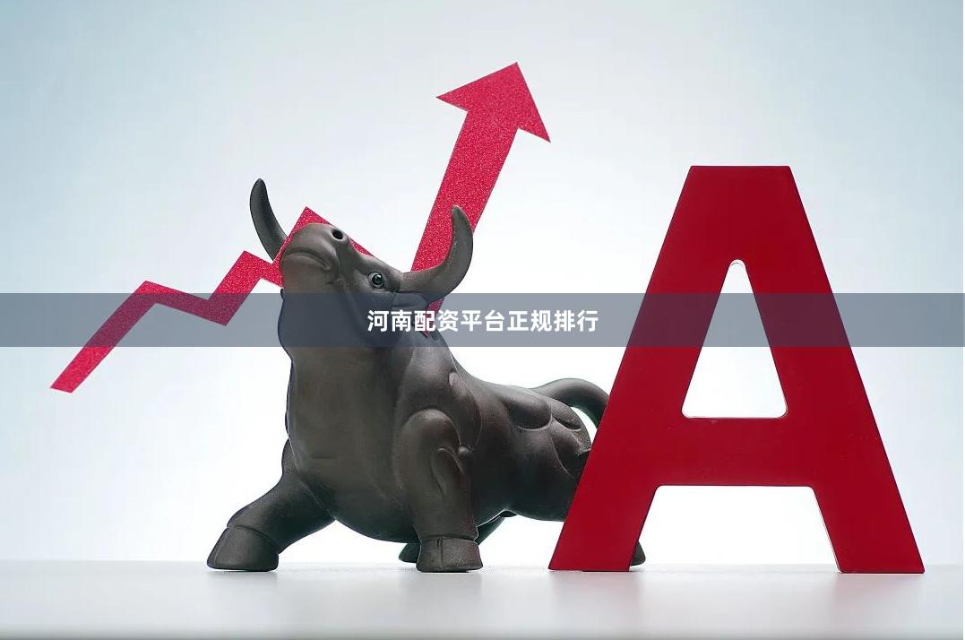 河南配资平台正规排行