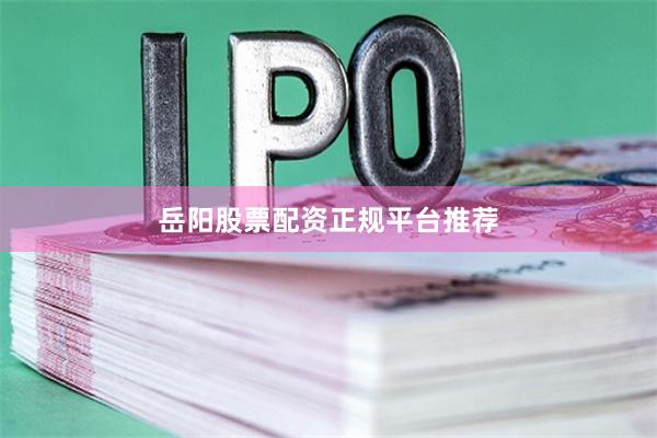 岳阳股票配资正规平台推荐