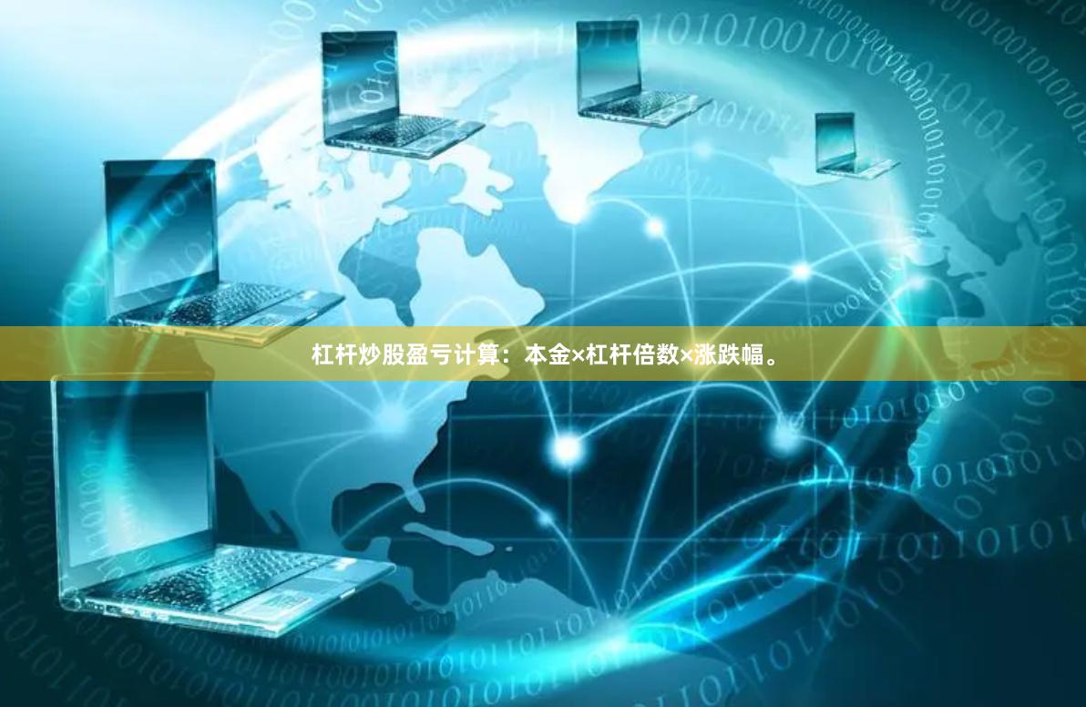 杠杆炒股盈亏计算：本金×杠杆倍数×涨跌幅。