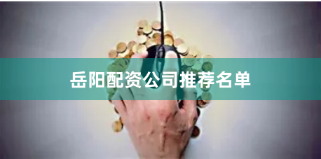 岳阳配资公司推荐名单