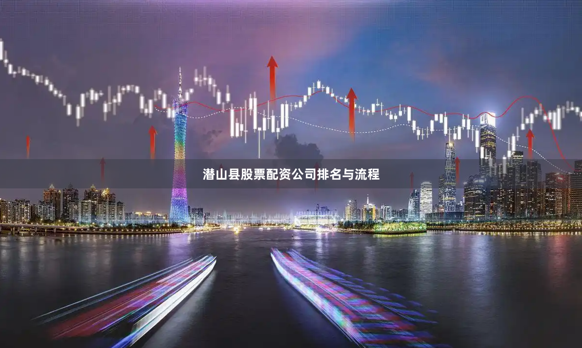 潜山县股票配资公司排名与流程