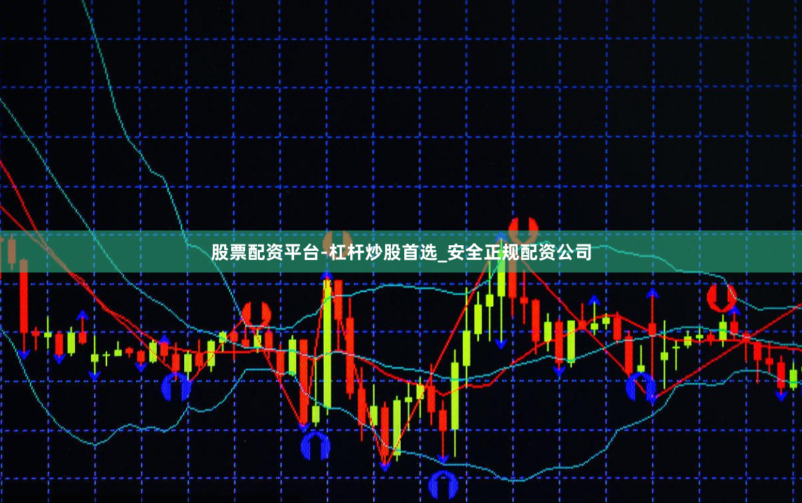 股票配资平台-杠杆炒股首选_安全正规配资公司