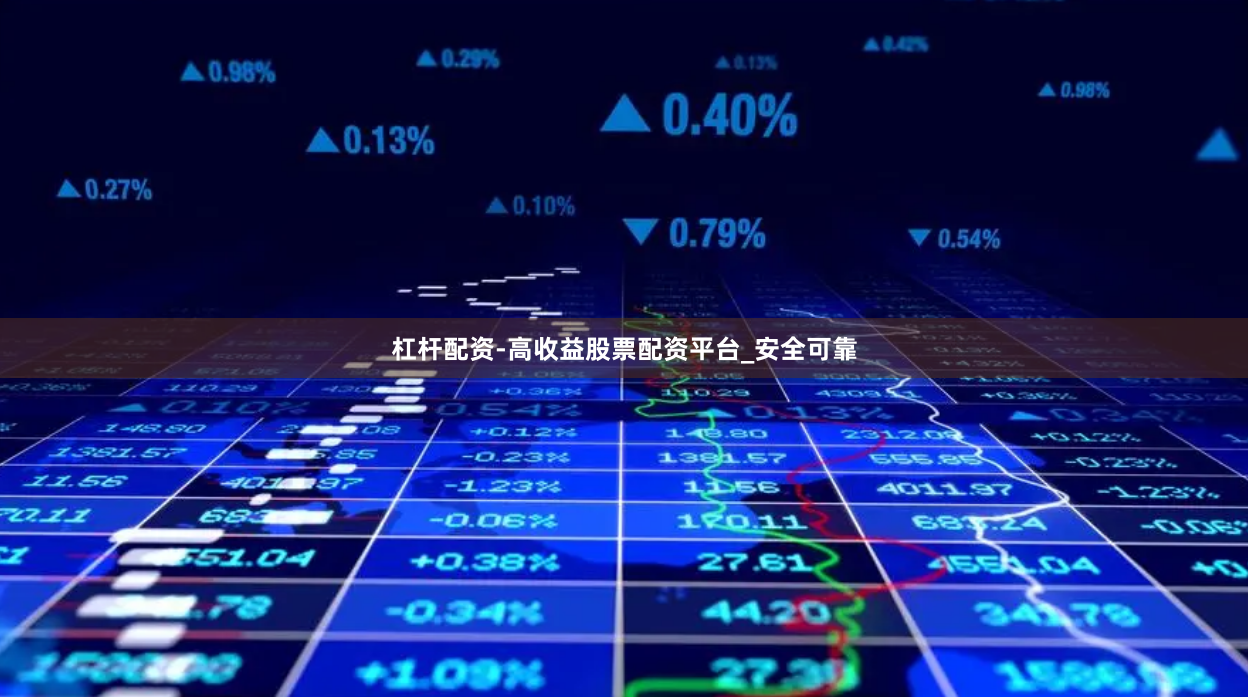 杠杆配资-高收益股票配资平台_安全可靠