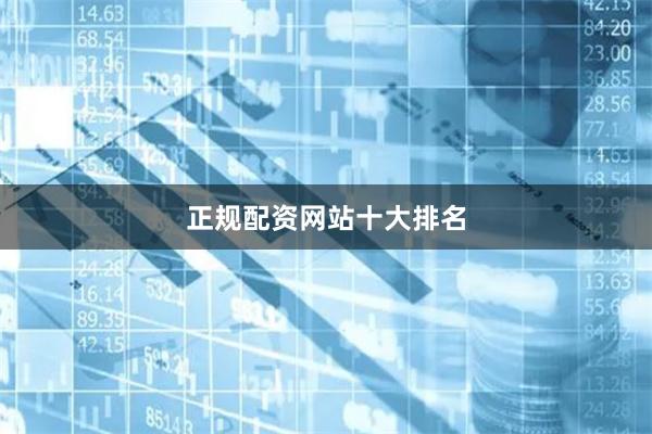 正规配资网站十大排名
