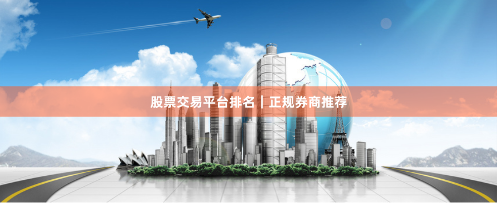 股票交易平台排名｜正规券商推荐