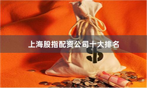 上海股指配资公司十大排名