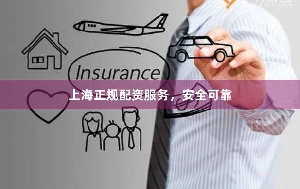 上海正规配资服务，安全可靠