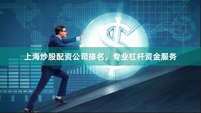 上海炒股配资公司排名，专业杠杆资金服务