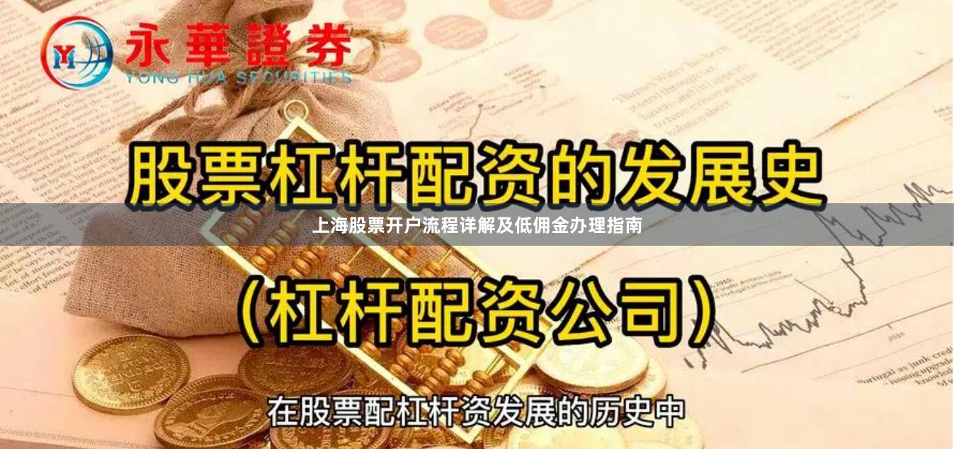 上海股票开户流程详解及低佣金办理指南