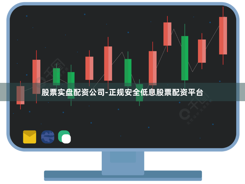 股票实盘配资公司-正规安全低息股票配资平台