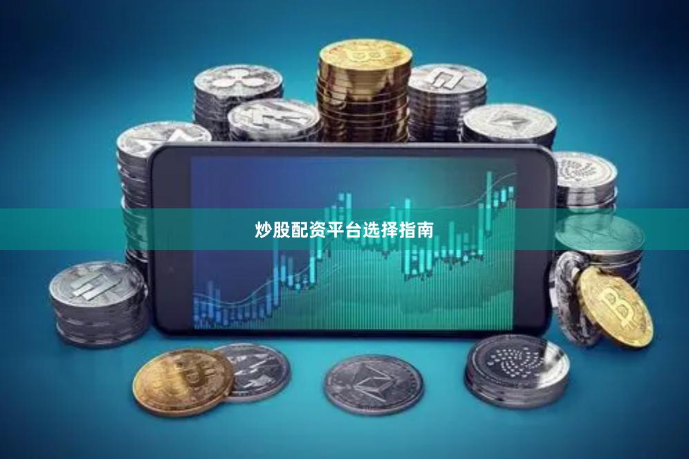 炒股配资平台选择指南