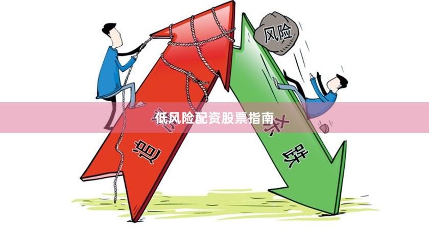 低风险配资股票指南