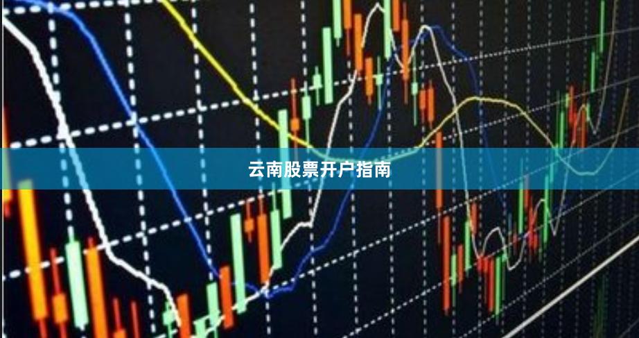 云南股票开户指南